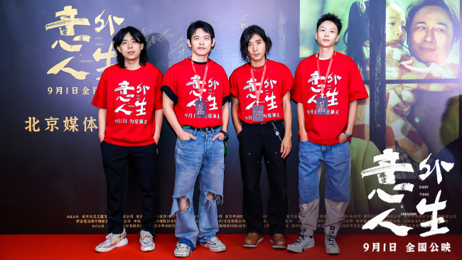 电影《意外人生》北京见面会 气氛热烈引爆口碑