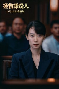 ​《拯救嫌疑人》张小斐挑战犯罪悬疑以命换命