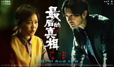 ​《最后的真相》开启点映 ＂疯男恶女＂角力反转真相