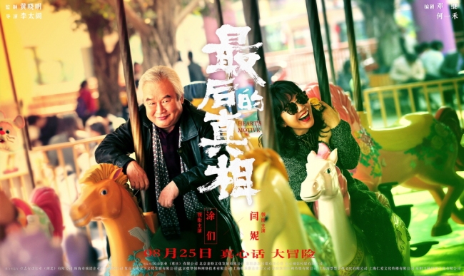 《最后的真相》开启点映 