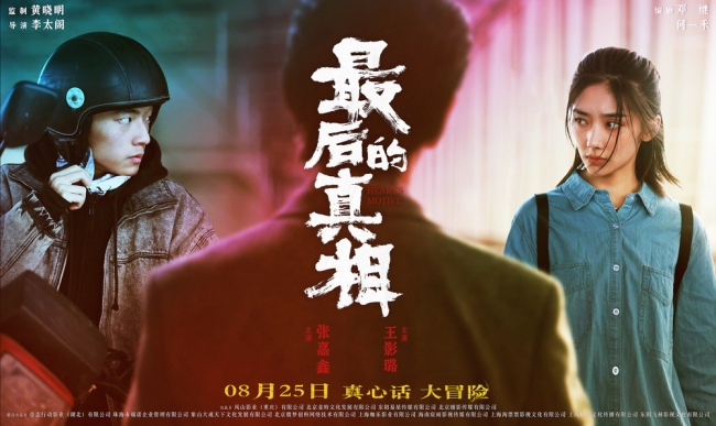 《最后的真相》开启点映 