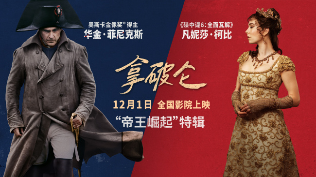 《拿破仑》奥斯卡影帝演活传奇帝王再现崛起之路