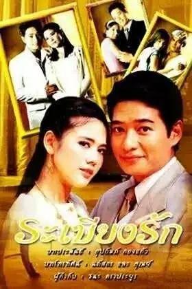 10部最耐看的泰剧我有爱人了（那些年我们一起追过的泰剧）(5)