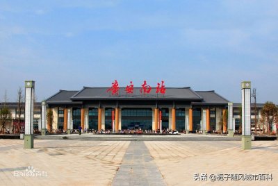 ​兰渝铁路上的一个标志性火车站——广安南站