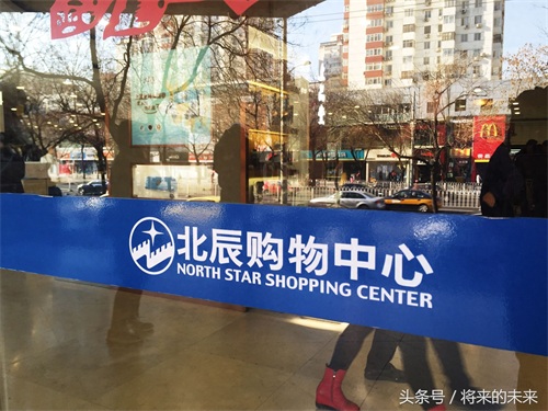 “北辰系”购物中心