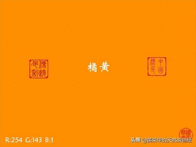 ​中国传统色：橘黄