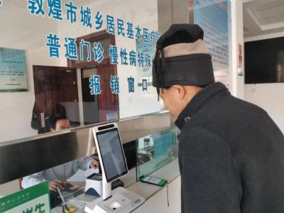 ​敦煌市转渠口镇中心卫生院：医保服务再升级 刷脸支付更便捷