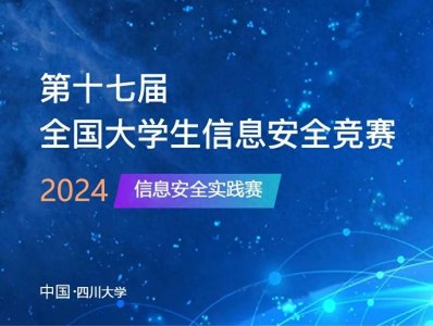​中网信安成为全国大学生信息安全竞赛创新实践能力赛技术支撑单位