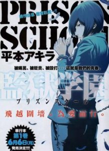 ​猎奇又爆笑！这些“监狱”题材的动漫你都看过吗？