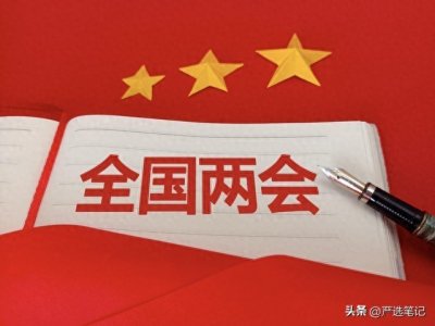 ​全国两会日程安排