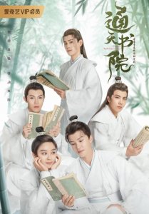 ​通天书院大结局剧情(通天书院大结局片段)