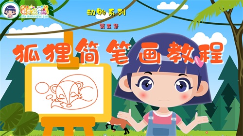 《跟着子樱学画画》动物系列，第五集，狐狸简笔画教程