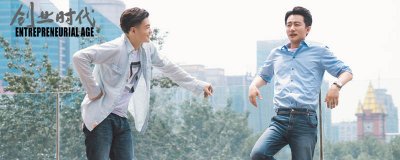 ​创业时代结局是什么