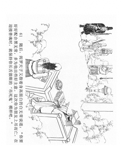 经典连环画「中国民间诸神传说」之《黑白无常》（下）黑龙江美术