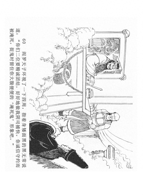 经典连环画「中国民间诸神传说」之《黑白无常》（下）黑龙江美术