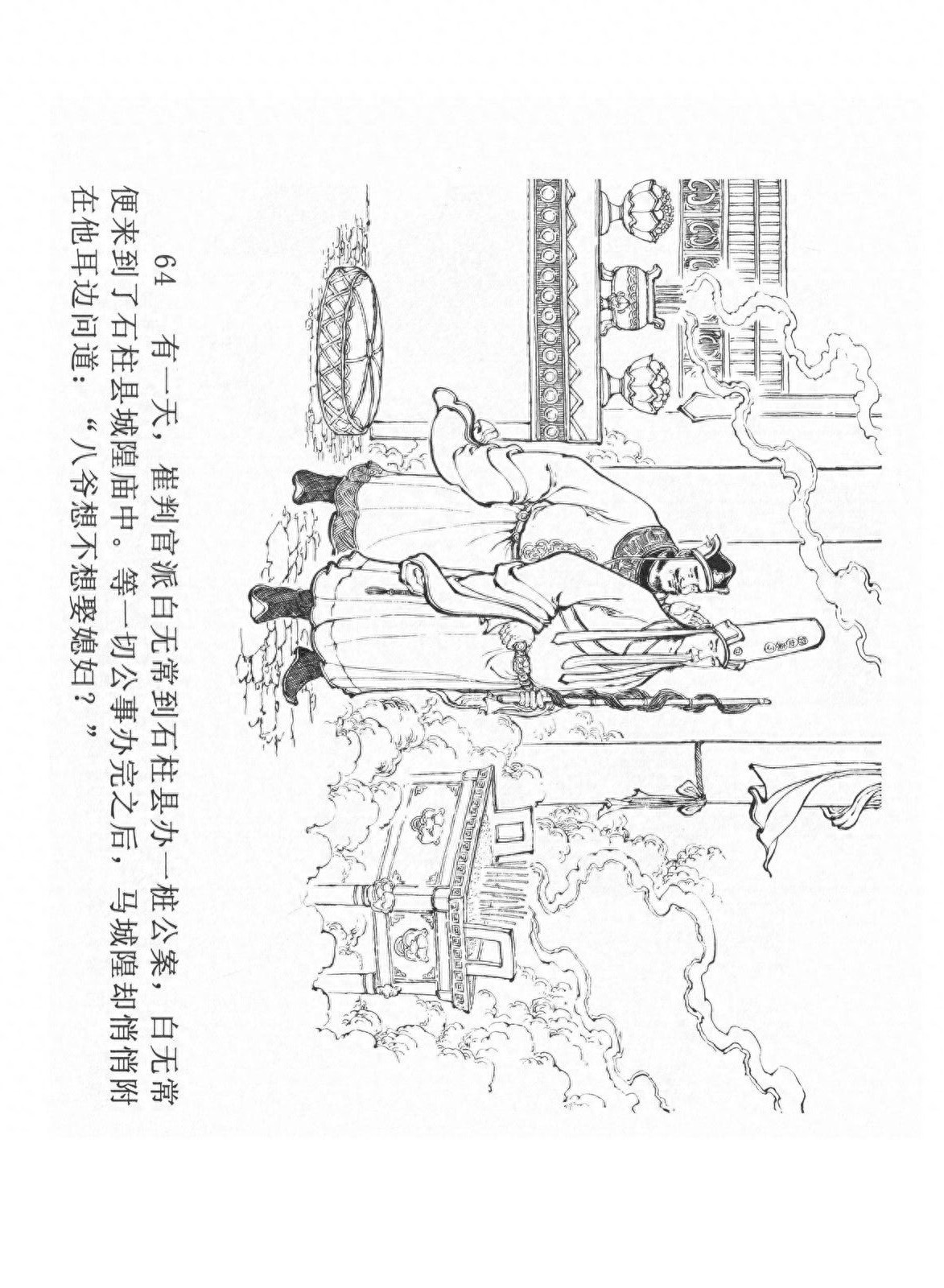 经典连环画「中国民间诸神传说」之《黑白无常》（下）黑龙江美术