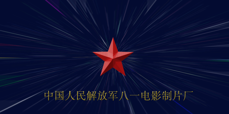 80年代八一电影厂（难忘的80年代八一电影制片厂十大当家小生）(1)
