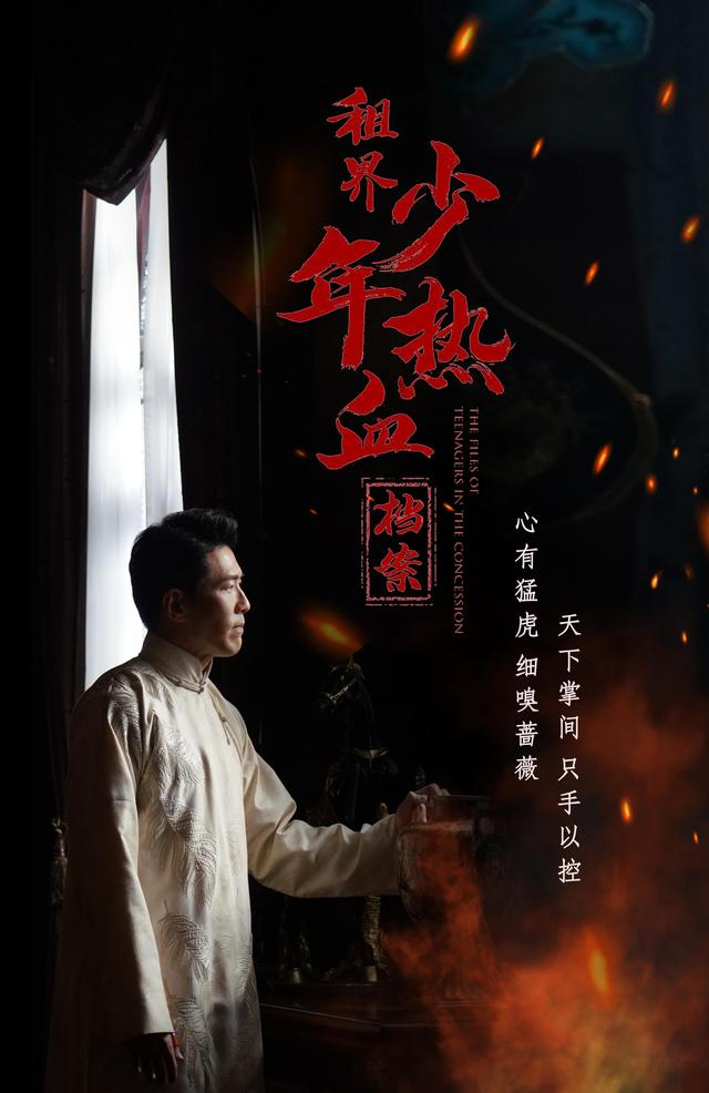 黄少祺全部电视剧（租界少年热血档案将播）(1)