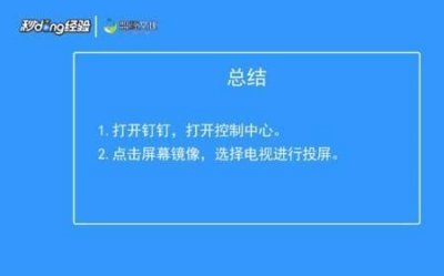 ​钉钉投屏到电视全步骤