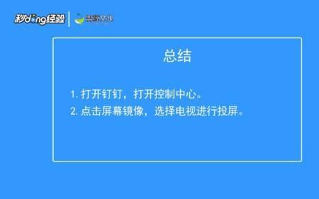 钉钉投屏到电视全步骤