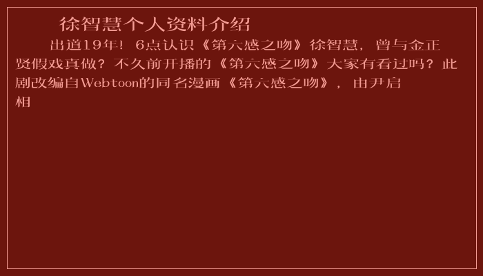 徐智慧个人资料介绍