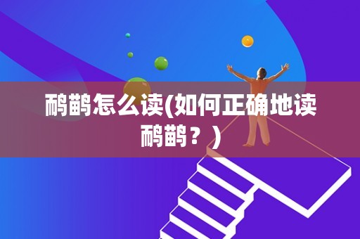 鸸鹋怎么读(如何正确地读鸸鹋?) 鸸鹋怎么读(如何正确地读鸸鹋?)