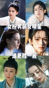 ​女扮男装女明星快来一起看看吧！眉清目秀，各有各的美
