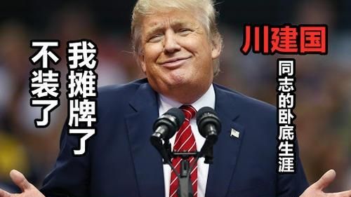 为什么特朗普叫川普，为什么特朗普被称为