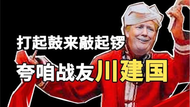 为什么特朗普叫川普，为什么特朗普被称为