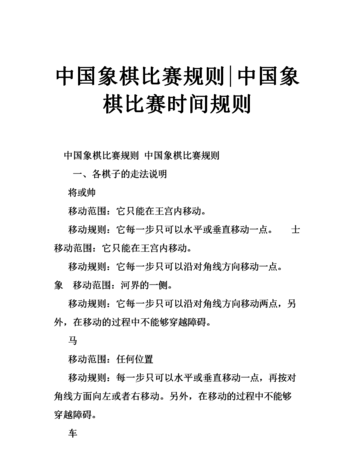 中国象棋的基本规则