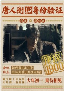 ​电影《唐探1900》发布白客张新成角色特辑，温州路演主创重现欢乐名场面