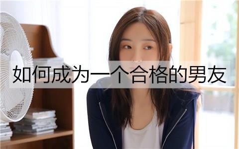 如何成为一个合格的男友3