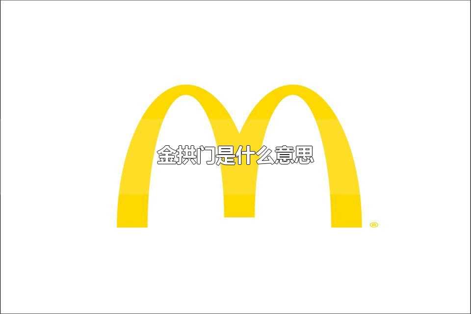 金拱门是什么意思(金拱门指的是中国麦当劳)