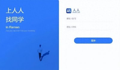 ​人人网登录问题引发热议，一代人的青春记忆能否再现？