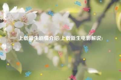 ​上载新生剧情介绍(上载新生电影解说)