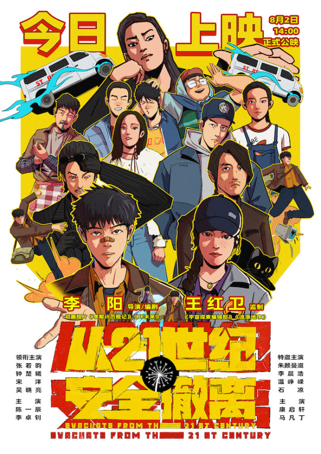 暑期档口碑佳作电影《从21世纪安全撤离》今日上映
