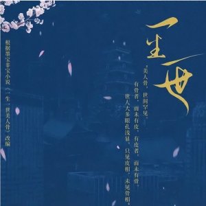 ​一生一世系列小说推荐