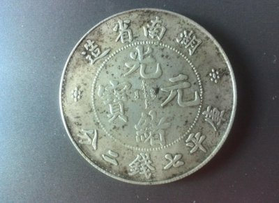​中国银币十大珍品之一，湖南省造光绪元宝库平七钱二分，举世罕见