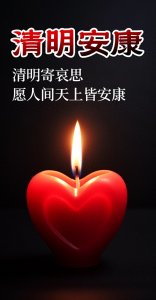 ​清明节安康图片|2024年清明寄语