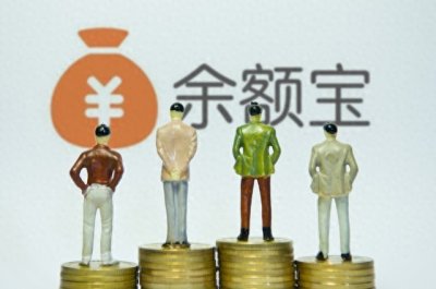 ​把钱存在余额宝里本金会亏损吗？注意极端情况和信用风险