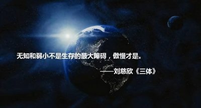 ​《三体》中的十大经典名句--详细解读