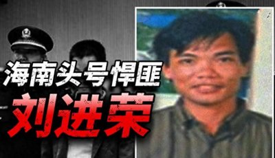 ​20岁屡立奇功，30岁退役却成黑老大杀人无数，海南头号悍匪刘进荣