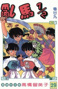 ​漫画 欣赏 - 乱马 29