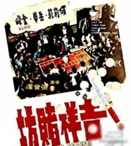 ​电影《吉祥赌坊》讲述了吉祥赌坊掌管人霍翠姑下嫁与罗天广