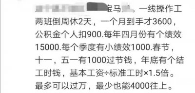​说一说沈阳华晨宝马的待遇工资是多少？和沈阳宝马在沈阳的地位
