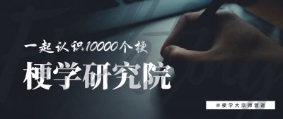 ​梗学研究院：“GKD”是什么梗？