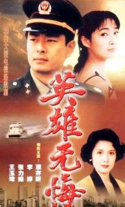 ​《英雄无悔》播出25年，6位主演境况大不同，最美女配已离世