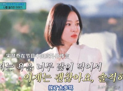 ​宋慧乔不再回避！首次回应离婚“难言之隐”！她和赵丽颖是一类人