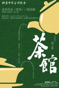 ​老舍研究会三幕话剧《茶馆》诞生记：非专业演员挑战经典丨揭秘