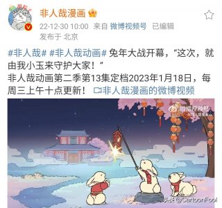 ​《非人哉》动画第二季（中间季）定档1月18，金玉良缘CP要来了？